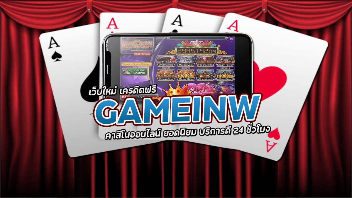 gamelnw เครดิตฟรี