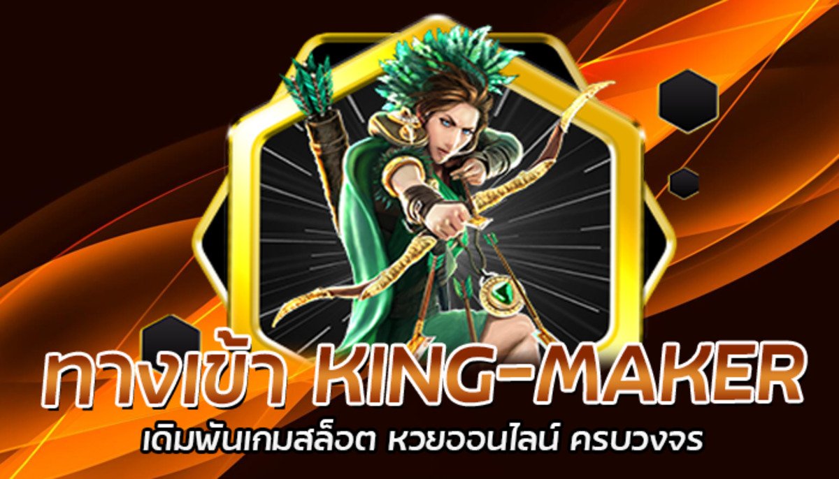 ทางเข้า KING-MAKER