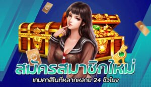 สมัครสมาชิกใหม่