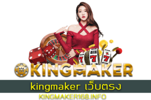 kingmaker เว็บตรง