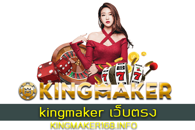 kingmaker เว็บตรง