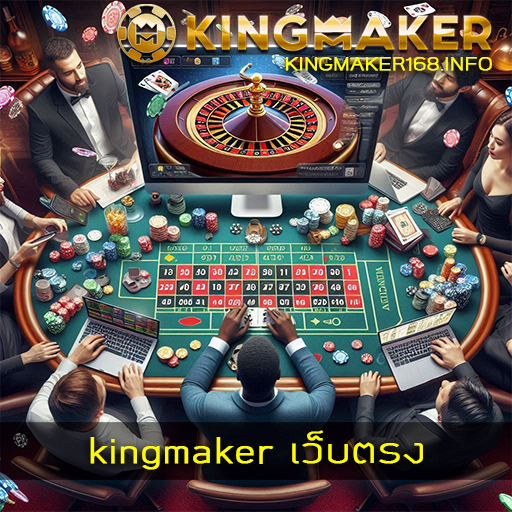 kingmaker เว็บตรง