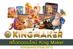 สล็อตออนไลน์ King Maker