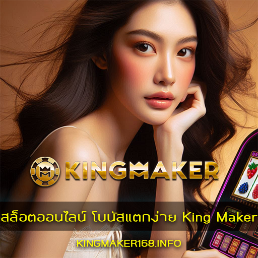 สล็อตออนไลน์ King Maker