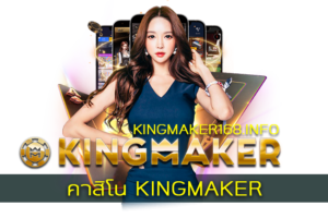 คาสิโน KINGMAKER