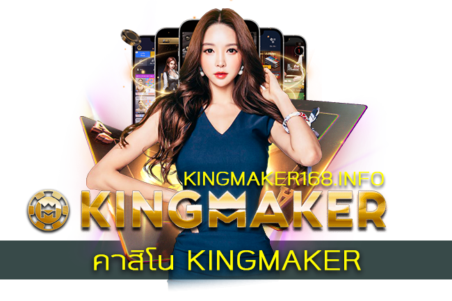 คาสิโน KINGMAKER