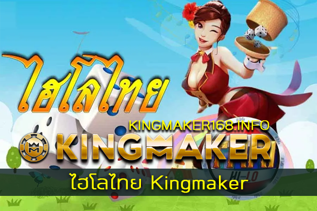 ไฮโลไทย Kingmaker