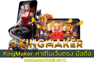 KingMaker คาสิโนเว็บตรง มือถือ