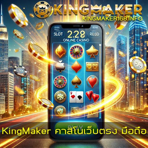 KingMaker คาสิโนเว็บตรง มือถือ