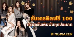 รับเครดิตฟรี 100 kingmaker