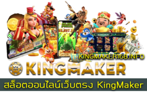 สล็อตออนไลน์เว็บตรง KingMaker