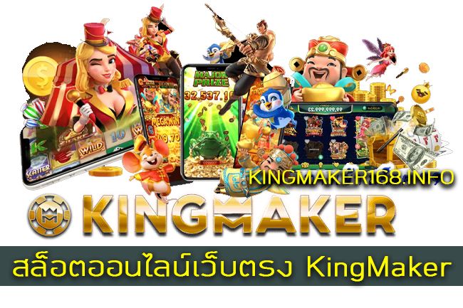 สล็อตออนไลน์เว็บตรง KingMaker