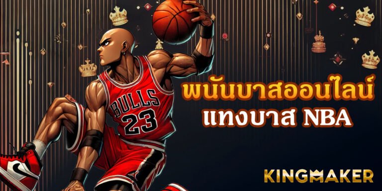 พนันบาสออนไลน์